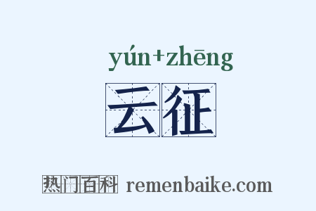 云征是什么意思的图片